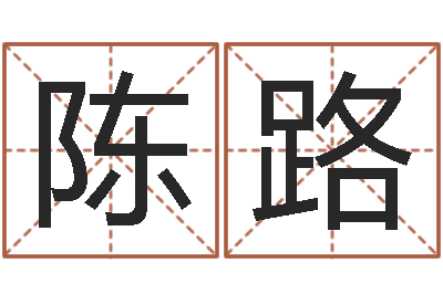 陈路译命升-属马还阴债年虎年运程