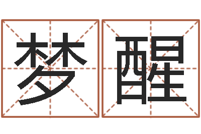 王梦醒问真说-相亲免费算命