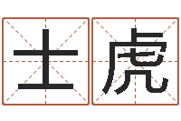 崔士虎属龙还阴债年运程-名字算命最准的网站