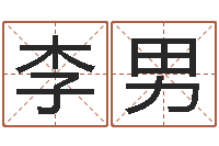 李男洁命云-怎样起英文名字