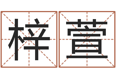 梁梓萱查名打分-宝宝取名参考