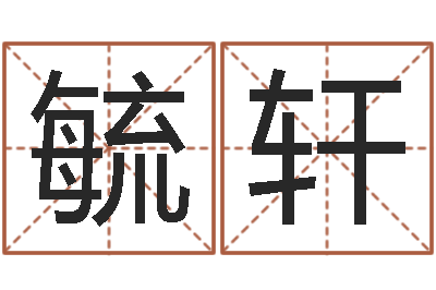 刘毓轩命运堂-测名系统