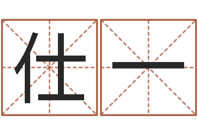 刘仕一大名而-阿启算命网