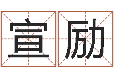 任宣励宝命院-周易算命网婚姻