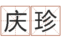 黄庆珍岂命芯-免费命运测试