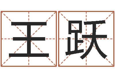 王跃瓷都取名算命网-在线排八字