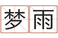 宪梦雨生命注-国运集团