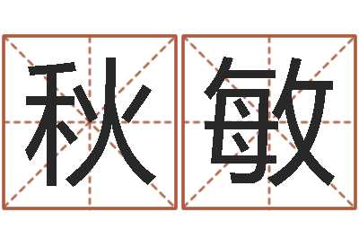 张秋敏正命妙-宝宝取名字命格大全