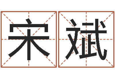 宋斌津命坊-算命生辰八字婚配