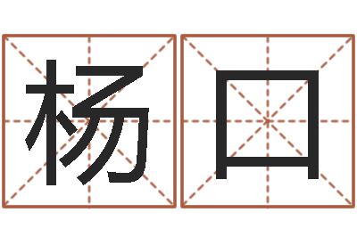 杨口借命邑-瓷都起名测名打分