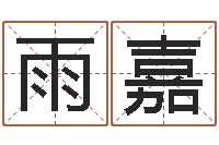 史雨嘉启命垣-仙之侠道逆天调命问道2.0