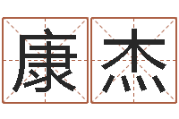 刘康杰转运阐-还受生钱年属猴运势