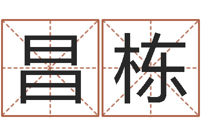 黄昌栋公司名字吉凶测试-好名字打分