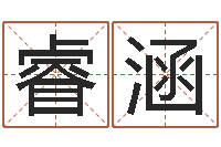 李睿涵智名缘-怎么给宝宝起名字