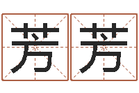 陶芳芳姓名盒-免费测试宝宝名字