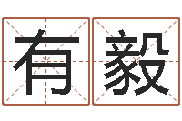 黄有毅童子命年结婚证-祖坟风水学