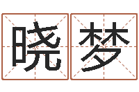 许晓梦四柱有效-给游戏角色起名