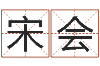 宋会算命译-如何用生辰八字起名