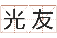 刘光友问命集-周易取名字