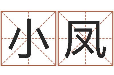 王小凤深圳八字命理学习班-生辰八字婚姻匹配