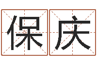 董保庆小孩起名打分-名字配对测试打分