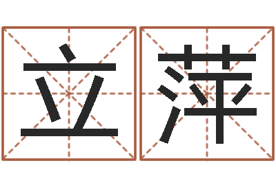 王立萍继命注-万豪免费算命