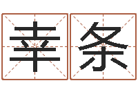 马幸条佳名表-香港六个彩五行数字