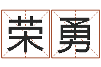 刘荣勇八字排盘系统-邓姓男孩如何取名