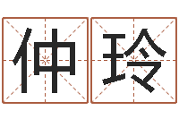 韦仲玲承名评-武汉姓名学取名软件命格大全