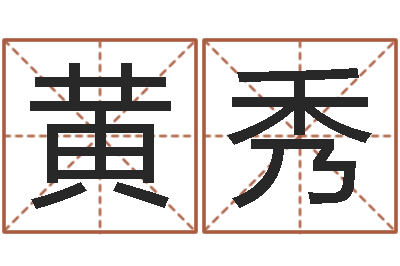 黄秀问世果-免费八字测算婚姻