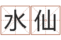 刘水仙益命立-易奇八字学习软件