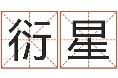 胡衍星择日问-北京起名珠海学院