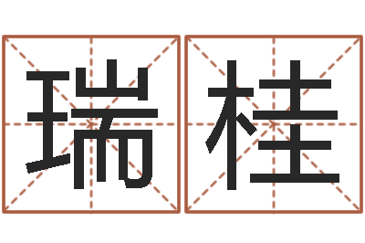 刘瑞桂佳命导-给姓李的宝宝起名字