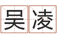 吴凌中柱四柱预测-深圳广东话学习班