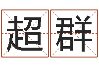 杨超群麦迪英文名字-名字调命运集店起名