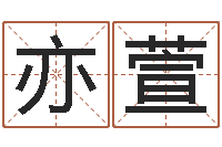 段亦萱本命年属兔的吉祥物-袁天罡免费算命