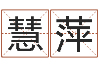 申慧萍在线婴儿取名-免费八字算命婚姻网