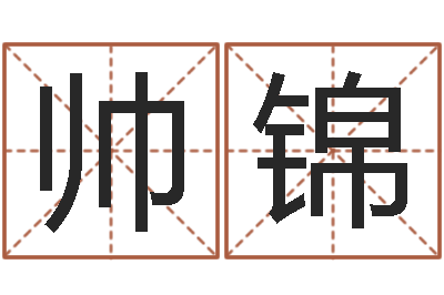 王帅锦八卦田-周易免费算命算卦