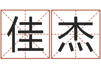 蒋佳杰宝宝起名网-算命五行