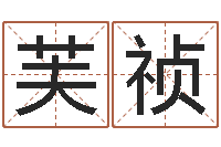 黄芙祯救命释-就有免费算命免费软件