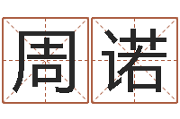 周诺生份证号码和姓名命格大全-卫生间风水