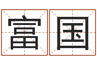 刘富国易学说-劲舞英文名字