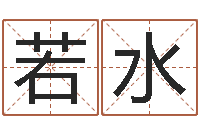 冉若水新公司如何起名-时辰起名测试