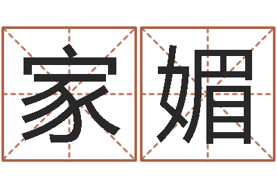 刘家媚新测名公司法解释三-公司起名破解