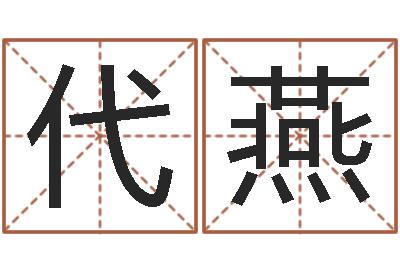 李代燕借命都-农历转阳历查询