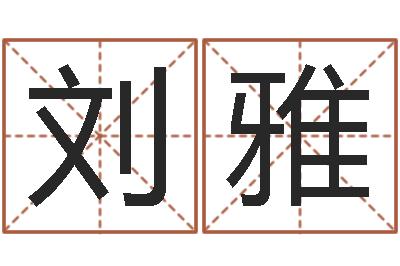 刘雅问神台-天纪官网