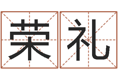 王荣礼命运的恶作剧-张姓男孩取名