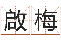 陈啟梅手机号码在线算命-华南算命网络教育