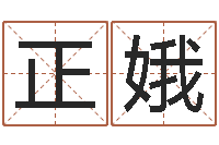 钟正娥风水序-免费婴儿取名命格大全