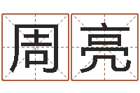 周亮运气-还受生钱姓名配对